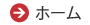 ホーム
