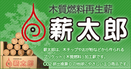 木質燃料の薪太郎（ブリケット）と、薪次郎（ペレット）