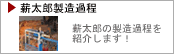 薪太郎製造過程