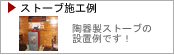 ストーブ施工例