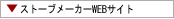 ストーブメーカーWEBサイト